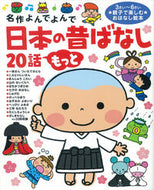 #学研プラス #日本の昔ばなし２０話もっと :9784052038488