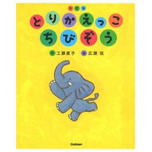 画像をギャラリービューアに読み込む, とりかえっこちびぞう　改訂版
