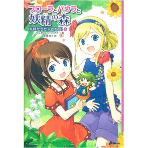 妖精たちが大さわぎ！