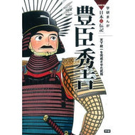 豊臣秀吉　天下統一を完成させた武将