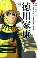 徳川家康　江戸幕府を開いた将軍 田代　脩　監修 ﾀｼﾛｵｻﾑ 学研プラス :9784052038754