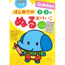 画像をギャラリービューアに読み込む, はじめてのぬるおけいこ２・３歳

