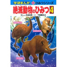 Load image into Gallery viewer, ＃今泉　忠明　監修 ＃絶滅動物のひみつ　　　４ ｲﾏｲｽﾞﾐﾀﾀﾞｱｷ 学研プラス 絶滅動物のひみつ4 (学研まんが新・ひみつシリーズ 36) : Supervised by Tadaaki Imaizumi Secret of extinct animals 4 :9784052038792
