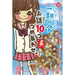 一期一会　お話１０コつめあわせ。