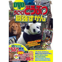 Load image into Gallery viewer, ＃小宮　輝之　監修 ＃うごく！どうぶつ最強ずかん　ＤＶＤつき ｺﾐﾔﾃﾙﾕｷ 学研プラス DVDつき うごく!どうぶつ最強ずかん : Supervised by Teruyuki Komiya Moving! :9784052038884
