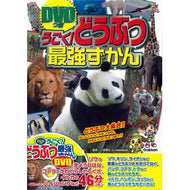 ＃小宮　輝之　監修 ＃うごく！どうぶつ最強ずかん　ＤＶＤつき ｺﾐﾔﾃﾙﾕｷ 学研プラス DVDつき うごく!どうぶつ最強ずかん : Supervised by Teruyuki Komiya Moving! :9784052038884