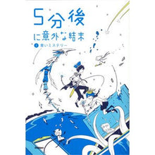 画像をギャラリービューアに読み込む, ５分後に意外な結末　　　２　青いミステリ
