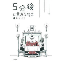 画像をギャラリービューアに読み込む, ５分後に意外な結末　　　４　黒いユーモア
