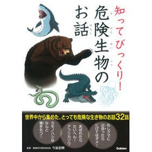 画像をギャラリービューアに読み込む, 知ってびっくり！危険生物のお話
