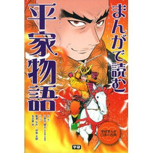 Load image into Gallery viewer, まんがで読む平家物語
