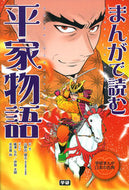 #山野井健五監修 #まんがで読む平家物語