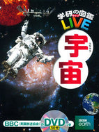 #学研プラス #宇宙ＤＶＤつき :9784052039249