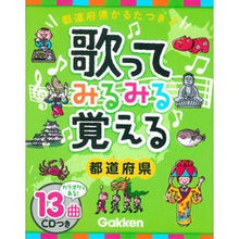 画像をギャラリービューアに読み込む, 歌ってみるみる覚える　都道府県　ＣＤつき
