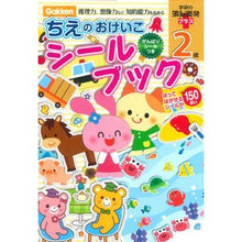 画像をギャラリービューアに読み込む, ２歳　ちえのおけいこシールブック
