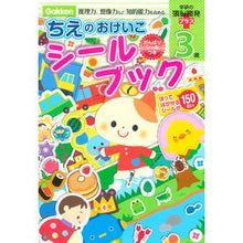 Load image into Gallery viewer, ３歳　ちえのおけいこシールブック

