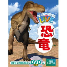 Load image into Gallery viewer, 恐竜　ＤＶＤつき
