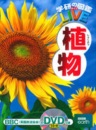 #学研プラス #植物ＤＶＤつき :9784052039737
