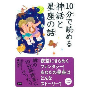 １０分で読める神話と星座の話