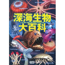 画像をギャラリービューアに読み込む, 深海生物大百科
