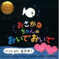 画像をギャラリービューアに読み込む, おさかなちゃんのおいでおいで
