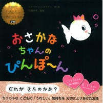 おさかなちゃんのぴんぽ～ん