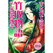 画像をギャラリービューアに読み込む, まんがで読む竹取物語・宇治拾遺物語
