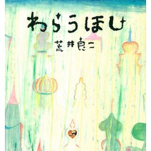 Load image into Gallery viewer, わらうほし
