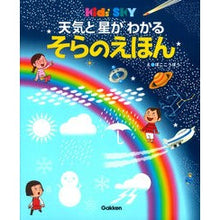 画像をギャラリービューアに読み込む, 天気と星がわかる　そらのえほん
