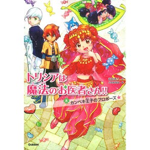 カンペキ王子のプロポーズ☆