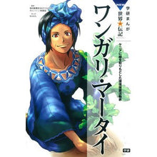 画像をギャラリービューアに読み込む, ワンガリ・マータイ
