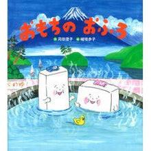 Load image into Gallery viewer, おもちのおふろ Sumiko Karita

