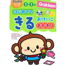 画像をギャラリービューアに読み込む, はじめてのきるおけいこ２・３歳　おかわり

