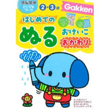 画像をギャラリービューアに読み込む, はじめてのぬるおけいこ２・３歳　おかわり
