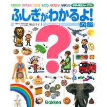 画像をギャラリービューアに読み込む, ふしぎがわかるよ！図鑑
