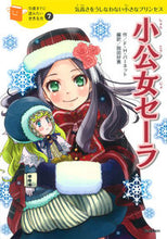 画像をギャラリービューアに読み込む, 小公女セーラ Ｆ．Ｈ．バーネット ﾊﾞ-ﾈﾂﾄﾌﾗﾝｼｽﾎｼﾞｿﾝF 学研プラス :9784052040788

