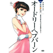 画像をギャラリービューアに読み込む, オードリー・ヘプバーン
