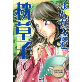 まんがで読む　枕草子
