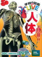 #学研プラス #人体ＤＶＤつき