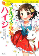 #Ｊ．シュピリ #アルプスの少女ハイジ# 9784052040955