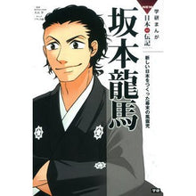 画像をギャラリービューアに読み込む, ＃大石　学　監修 ＃坂本龍馬　新しい日本をつくった幕末の風雲 ｵｵｲｼﾏﾅﾌﾞ 学研プラス 坂本龍馬: 新しい日本をつくった幕末の風雲児 (学研まんがNEW日本の伝記SERIES) : Supervised by Manabu Oishi Ryoma Sakamo : Supervised by Manabu Oishi Ryo :9784052041006
