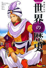 画像をギャラリービューアに読み込む, イスラーム世界とヨーロッパ世界の成立 近藤　二郎　総監修 ｺﾝﾄﾞｳｼﾞﾛｳ 学研プラス :9784052041068
