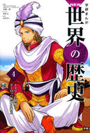 The Formation of the Islamic World and the European World. Supervised by Jiro Kondo. Gakken Plus :9784052041068