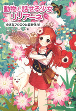 Load image into Gallery viewer, #Ｔ．シュテーブナー #動物と話せる少女リリアーネ１０
