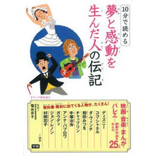 画像をギャラリービューアに読み込む, １０分で読める　夢と感動を生んだ人の伝記
