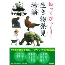 Load image into Gallery viewer, ＃今泉　忠明　監修 ＃知ってびっくり！生き物発見物語 ｲﾏｲｽﾞﾐﾀﾀﾞｱｷ 学研プラス 知ってびっくり!生き物発見物語 : Supervised by Tadaaki Imaizumi I was surprised to know! :9784052041273
