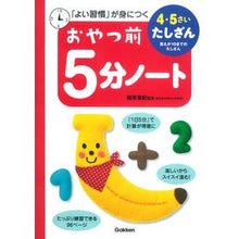 Load image into Gallery viewer, おやつ前５分ノート　４・５さい　たしざん
