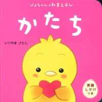 ＃いりやま さとし ＃かたち ｲﾘﾔﾏｻﾄｼ 学研プラス (ぴよちゃんの知育えほん) : Satoshi Iriyama shape :9784052041532