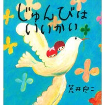 画像をギャラリービューアに読み込む, ＃荒井　良二 ＃じゅんびはいいかい ｱﾗｲﾘﾖｳｼﾞ :9784052041563
