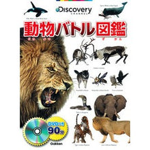画像をギャラリービューアに読み込む, 動物バトル図鑑　ＤＶＤつき
