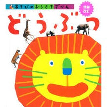 画像をギャラリービューアに読み込む, どうぶつ　増補改訂
